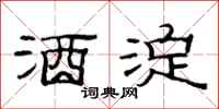 范连陞酒淀隶书怎么写
