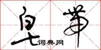 曾庆福皂带草书怎么写