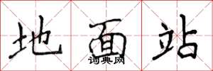侯登峰地面站楷书怎么写