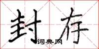 侯登峰封存楷书怎么写