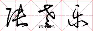 曾庆福张老乐草书怎么写