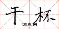 侯登峰干杯楷书怎么写