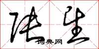 曾庆福张望草书怎么写