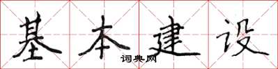 侯登峰基本建设楷书怎么写