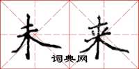 侯登峰未来楷书怎么写