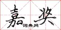 侯登峰嘉奖楷书怎么写