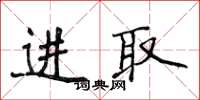 侯登峰进取楷书怎么写