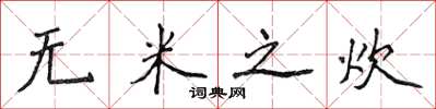 侯登峰无米之炊楷书怎么写