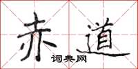 侯登峰赤道楷书怎么写