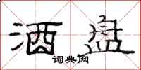 范连陞酒盘隶书怎么写