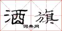 范连陞酒旗隶书怎么写