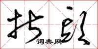 曾庆福折头草书怎么写