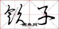 曾庆福饮子草书怎么写