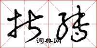 曾庆福折转草书怎么写