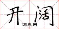 侯登峰开阔楷书怎么写