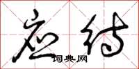 曾庆福应待草书怎么写