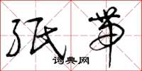 曾庆福纸带草书怎么写