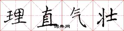 侯登峰理直气壮楷书怎么写