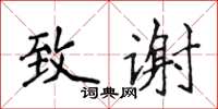 侯登峰致谢楷书怎么写