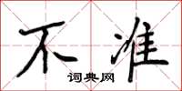 侯登峰不准楷书怎么写