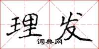 侯登峰理发楷书怎么写