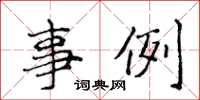 侯登峰事例楷书怎么写