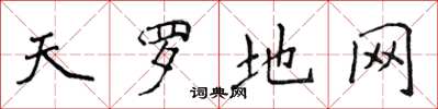 侯登峰天罗地网楷书怎么写
