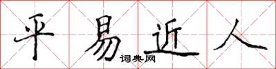 侯登峰平易近人楷书怎么写
