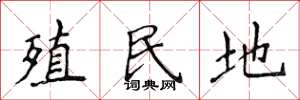 侯登峰殖民地楷书怎么写