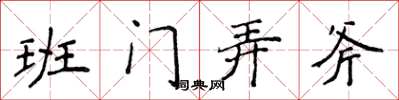 侯登峰班门弄斧楷书怎么写