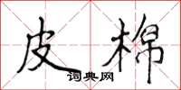 侯登峰皮棉楷书怎么写