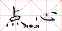侯登峰点心楷书怎么写