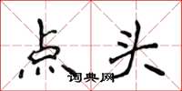 侯登峰点头楷书怎么写