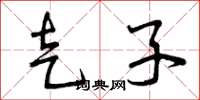 曾庆福走子草书怎么写