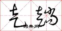 曾庆福走趟草书怎么写