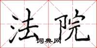 侯登峰法院楷书怎么写
