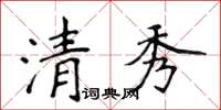 侯登峰清秀楷书怎么写