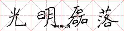 侯登峰光明磊落楷书怎么写
