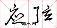 曾庆福应弦草书怎么写