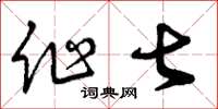 曾庆福作甚草书怎么写