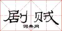 范连陞剧贼隶书怎么写