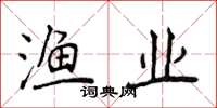 侯登峰渔业楷书怎么写