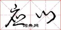 曾庆福应门草书怎么写