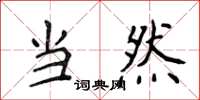 侯登峰当然楷书怎么写