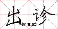 侯登峰出诊楷书怎么写