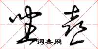 曾庆福坐喜草书怎么写