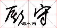 朱锡荣厮守草书怎么写