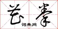 曾庆福花拳草书怎么写