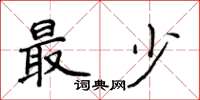 侯登峰最少楷书怎么写