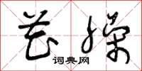 曾庆福花臊草书怎么写